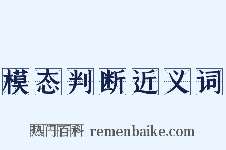 模态判断近义词是什么意思的图片